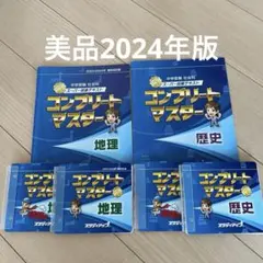 コンプリートマスター 公民　2023/2024年度版 2025年最新】コンプリートマスター スタディアップの人気