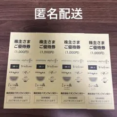 イオンファンタジー　株主優待券　4000円　使用期限　2027年5月31日のサムネイル