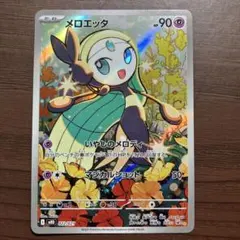 メロエッタ AR 022/021 キラ