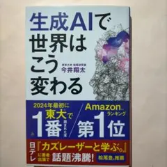 生成AIで世界はこう変わる