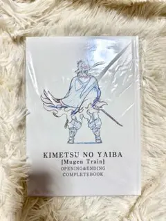 鬼滅の刃 無限列車編　 オープニング&エンディングコンプリートブック