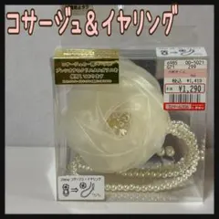 コサージュ＆イヤリング 中白 しまむら クリップ＆ブローチ 2WAY 新品