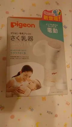 断捨離中　ピジョン母乳アシスト　さく乳器　電動handy fit+