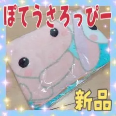 ぽてうさろっぴー バスタオル アミューズメント 新品のサムネイル