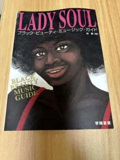 LADY SOUL ブラック・ビューティ・ミュージック・ガイド