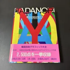 送料込】☆横尾忠則グラフィック大全☆1989初版 - メルカリ