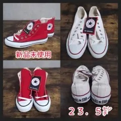 CONVERSE ALL STAR 赤 23.5cm 新品未使用