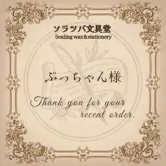 ぷっちゃん様専用おまとめページ