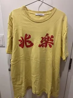 JOURNAL STANDARD 兆楽 Tシャツ イエロー