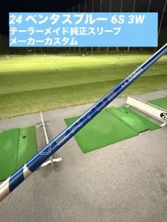 24 ベンタスブルー 6S 3Wテーラーメイド純正スリーブ メーカーカスタムのサムネイル