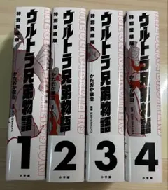 ウルトラ兄弟物語 = THE ULTRA BROTHERS STORY 全4巻 - メルカリ