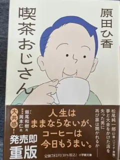 文庫　喫茶おじさん　原田ひ香著