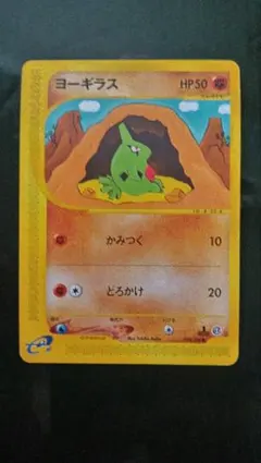 ヨーギラス eカード ポケカ ポケモンのサムネイル