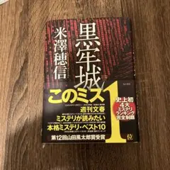 黒年城 米澤穂信 KADOKAWA - メルカリ