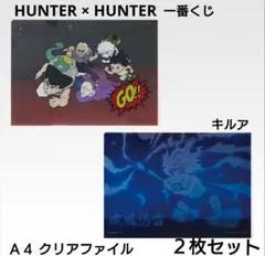 HUNTER×HUNTER 一番くじ Ａ４クリアファイル ２枚セット キルア
