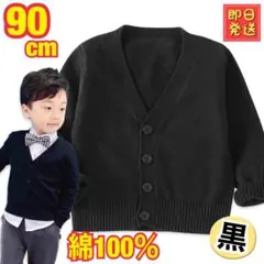 【男女兼用】子供 ９０ ベビー カーディガン Vネック 黒 長袖 男の子 女の子