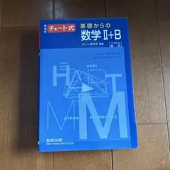 チャート式基礎からの数学2+B : ベクトル・数列 : 新課程