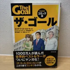 ザ・ゴール コミック版