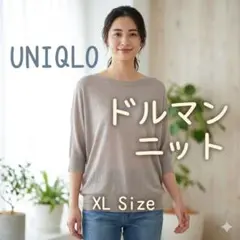 ベージュ 五分袖ニット XLサイズ　ユニクロ