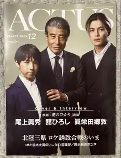 北國アクタス25年12月号 IMP.鈴木大河さん、西垣匠さん連載も掲載