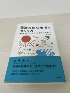 持続可能な地域のつくり方 : 未来を育む「人と経済の生態系」のデザイン : 実…