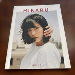 ［美品］ 横田ひかる 1st写真集 HIKARU ファースト写真集