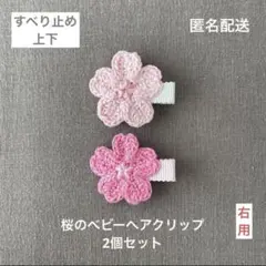 ♡2種類♡【匿名配送】桜のベビーヘアクリップ2個セット　ヘアピン　入園式　お花