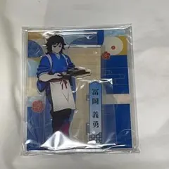 ヴ*ラ様 鬼滅の刃 セブンネット アクリルスタンド冨岡義勇 - メルカリ