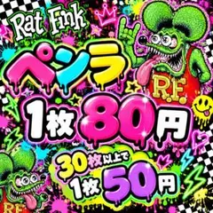 ペンラ 80