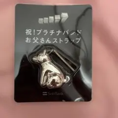 【未開封】ソフトバンク　祝！プラチナバンド お父さんストラップ