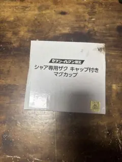 シャア専用ザク マグカップ