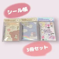 セリア シール帳 3冊