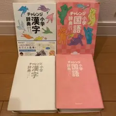 チャレンジ小学漢字辞典 国語辞典 学研 小学館