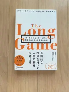ロングゲーム今、自分にとっていちばん意味のあることをするために
