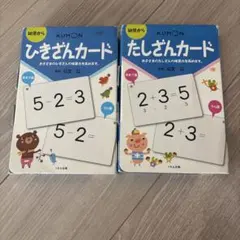 KUMON ひきざんカード & たしざんカード
