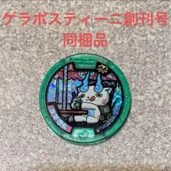 妖怪メダル　コマさん　ゲラポスティーニ　同梱品