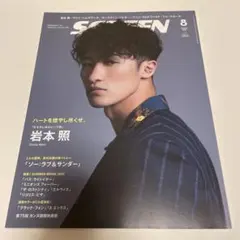 SCREEN 2022年8月号　岩本照　表紙