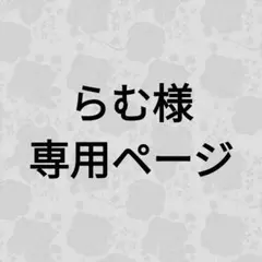 らむ様専用ページ