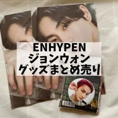 ENHYPEN ジョンウォン グッズまとめ売り