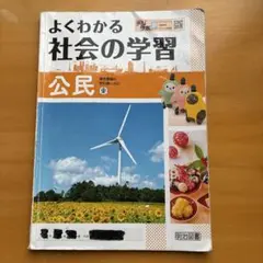 明治図書よくわかる社会の学習公民のサムネイル