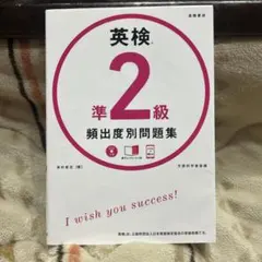 英検準2級 頻出度別問題集