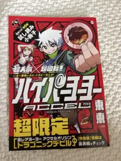 ハイパーヨーヨー ACCEL