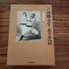 貴重本 沖縄の空手道 長嶺将真著 - メルカリ