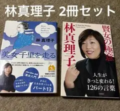 林真理子 2冊セット
