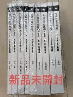 LEC 矢島 要点確認ノート2025年スピードチェック講座 司法試験 予備