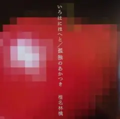 2026年最新】いろはにほへと / 孤独のあかつきの人気アイテム - メルカリ