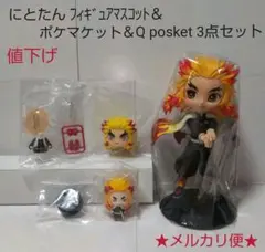 値下げ 鬼滅の刃 煉獄フィギュア3点(にとたん・ポケマケット・Q posket)