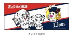 地元企業コラボフェイスタオル　ぎょうざの満洲×ライオンズ