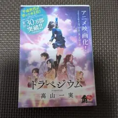 トラペジウム 高山一実 KADOKAWA