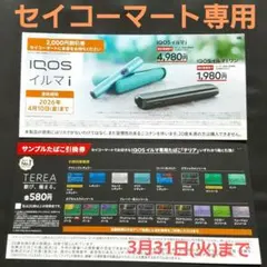 【セイコーマート】IQOS イルマiワン割引券　サンプルたばこ引換券　TEREA